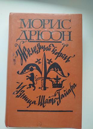 Книга железный король. узница шато-гайара. морис дрюон