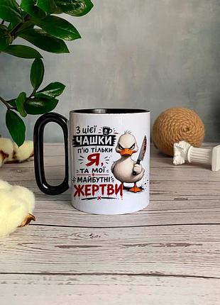 Чашка Мои предстоящие жертвы
