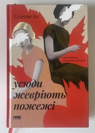Усюди жевріють пожежі