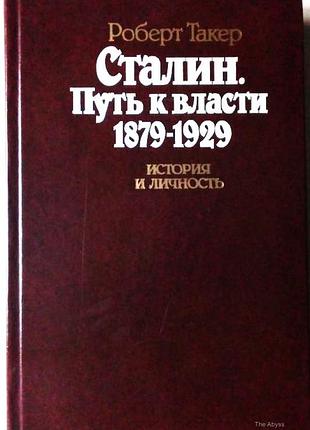 Сталин.  путь к власти 1879г - 1929г.  история и личность  р. б такер  прогресс. 1991 г.- 480 стр. ф