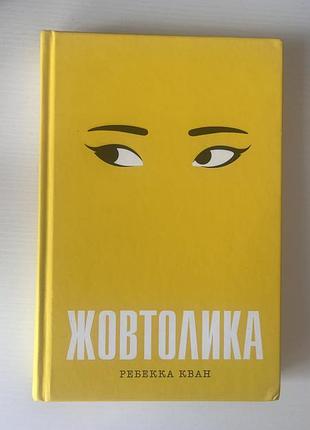 Жовтолика, ребекка кван