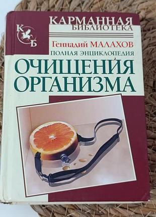 Малахов, г.п. полная энциклопедия очищения организма геннадий малахов 2007