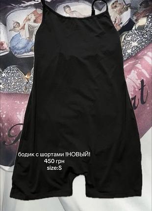 Боді новий