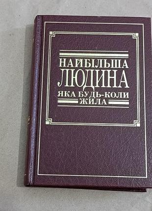 Самый великий человек, который когда-либо жил.