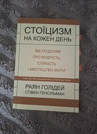 Стоїцизм на кожен день