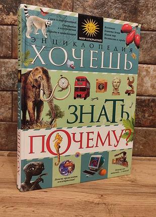 Енциклопедія хочешь знать почему?, тверда палітурка, російська мова, видавництво махаон