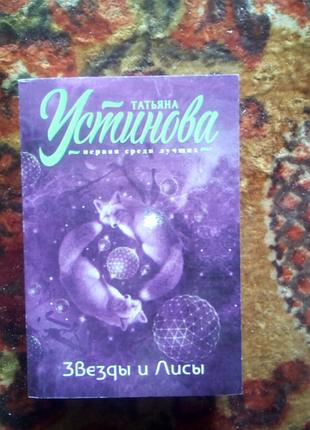 Устинова "звезды и лисы"