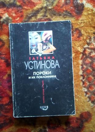 Устинова "пороки и поклонники"
