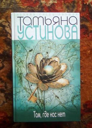Устинова там где нас нет