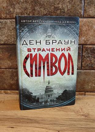 Втрачений символ, ден браун, тверда палітурка, українська мова, видавництво клуб сімейного дозвілля (ксд)