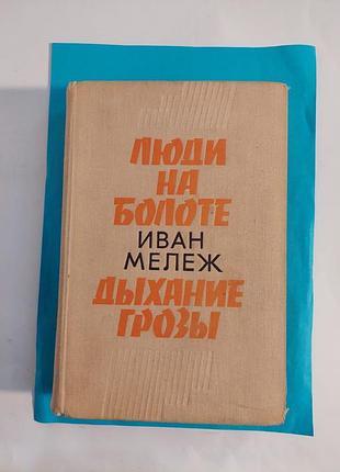 Книга. иван мележ. люди  на болоте.  дыхание грозы.  романы.