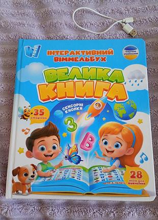 Інтерактивний віммельбух велика книга