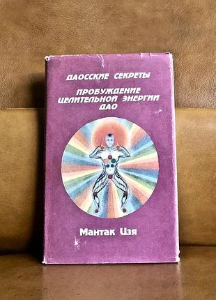 | даосские секреты | пробуждение целительной энергии дао |
