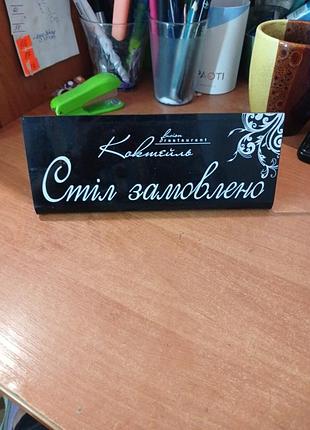 Настольная табличка "стол заказано"