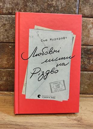 Любочные листы на резьбовом,сью муркрофт, твердый переплет, украинский, издательство старого льва
