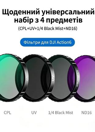 Новый набор фильтров для dji action 6 (4 шт) — cpl, uv, black mist 1/4, nd16