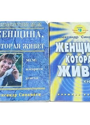 Александр синамати 2 книги женщина которая живёт 2003 женщина, которая живет 2. 2006