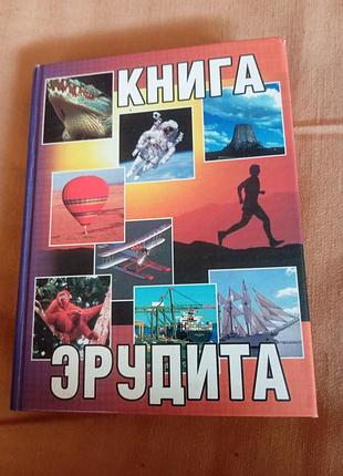 Книга эрудита . 2004