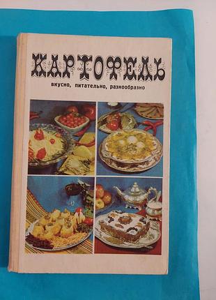 Книга. картофель: вкусно, питательно, разнообразно.