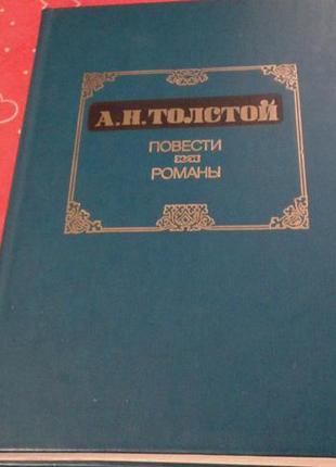 Толстой а.н.граф калиостро.хромой барин.неверный шаг.ибикус и другое