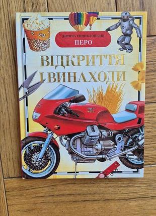 Книга відкриття і винаходи дитяча енциклопедія перо нова артемова о. в., гальперштейн л.я., дигало в. а. та ін.