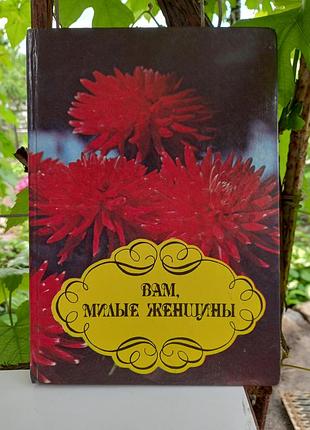 Книга «вам, милые женщины»