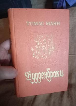 Роман томас манн - будденброки, 1987
