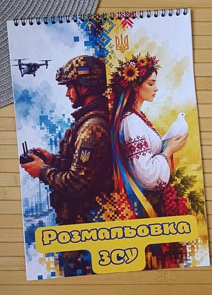 Розмальовка зсу а4 (29009)