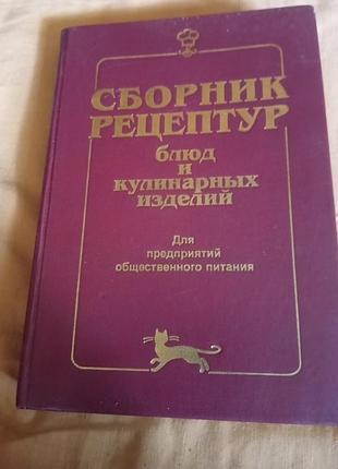 Сборник рецептур блюд и кулинарных изделий для предприятий общественного питания. киев 2008 "а.с.к."