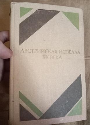 Книга австрийская новелла хх века