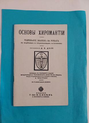 Книга. основы  хиромантии. толкование знаков на руках.