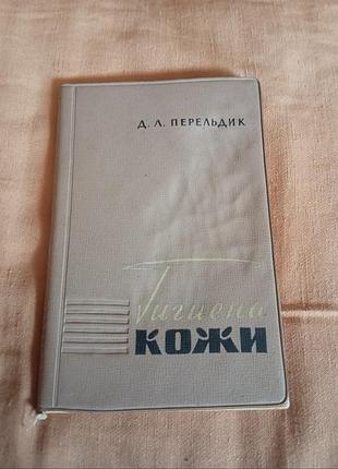 Гигиена коди. краткий справочник для парикмахеров. д. л. перельдик. киев 1965