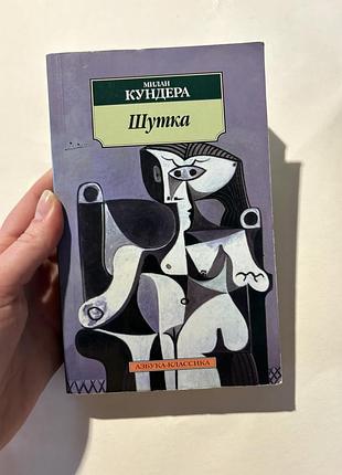 Милан кундера шутка азбука классика філософський роман