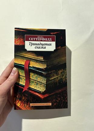 Тринадцатая сказка сеттерфилд интеллектуальный роман азбука классика