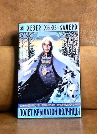 | женщина в межветрии | полет крылатой волчицы |