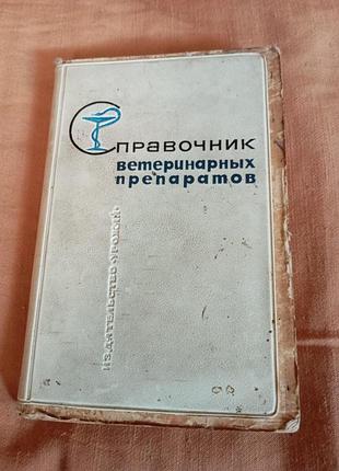 Книга "справочник ветеринарных препаратов", киев 1967