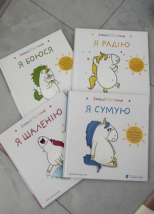 Набір книжок для дітей емоції гастона