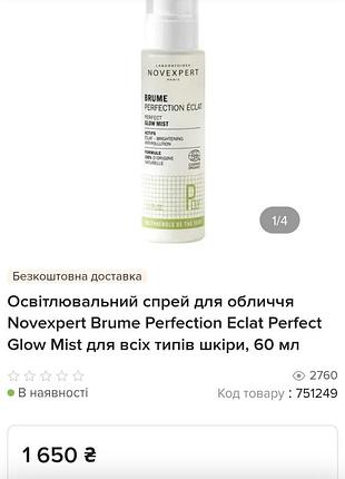 Освітлювальний спрей для обличчя novexpert brume perfection eclat perfect glow mist для всіх типів шкіри, 60 мл