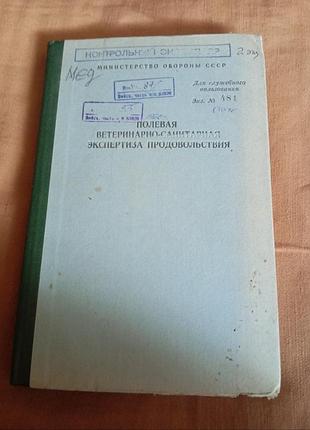 Полевая ветеринарно-санитарная экспертиза продовольствия. министерство обороны ссср . 1987