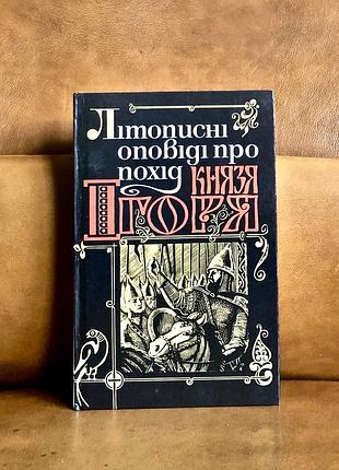 | хронологические рассказы о походе князя игря |