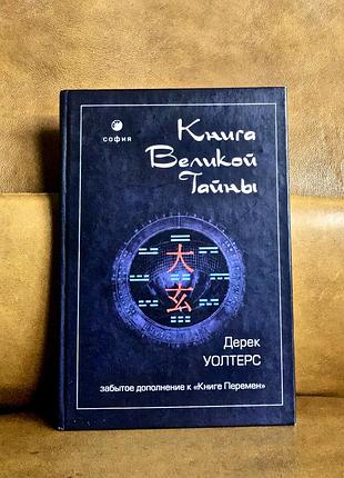 | книга великой тайны | дерек уолтерс |