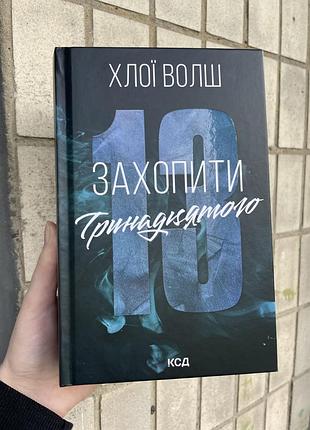 Книга захопити тринадцятого хлої волш