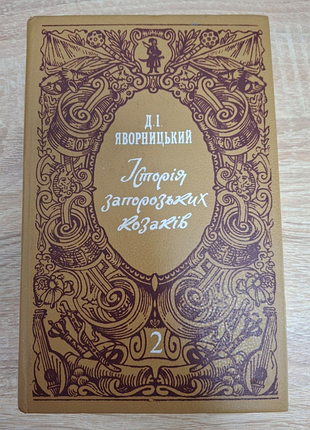 Дмитро яворницький, "історія запорозьких козаків" (2-й том). київ, 1990