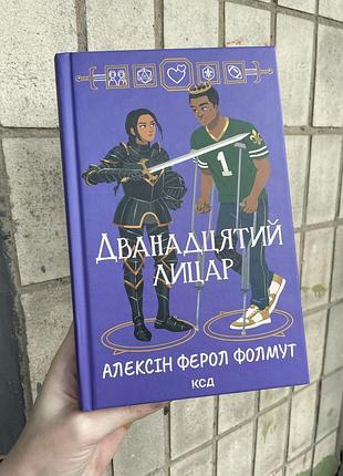 Книга дванадцятий лицар