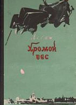 Ален-рене лесаж.   хромой бес.   le diable boiteux     государственное издательство художественной литературы, 1956 г.  232 стр. твердый переплет, фор