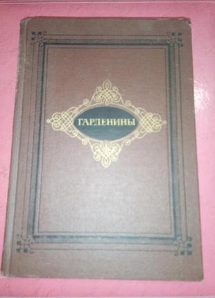 Книга - александр ергель, роман «гарденини, їх двороня, прихильники та вороги», 1987, 366 с., історична проза