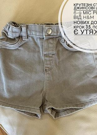 Крутезні стильні джинсові шорти 6-9 міс ріст 74 від h&m  стан нових дов 21.5, крок 3.5, пояс 21, є утяжка