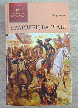 Генри Мерриман, "гвардеец барлаш", 2010