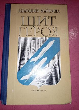 Книга детская, подростковая - анатолий маркуша, повести «щит героя», 1980, 224 с., проза, сборник очерков