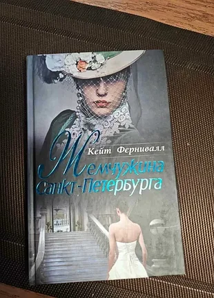 Книга кейт фернивалл "жемчужина санкт-петербурга" на 510стр.